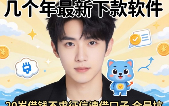 我试了几个2026年最新下款软件，发现20岁借钱不求征信速借口子全是坑