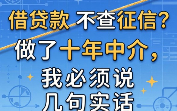 线上借款 不查征信?做了十年中介,我必须说几句实话