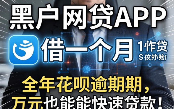我试遍了黑户网贷APP借一个月,发现2026年花呗逾期万元也能快速贷款的真相
