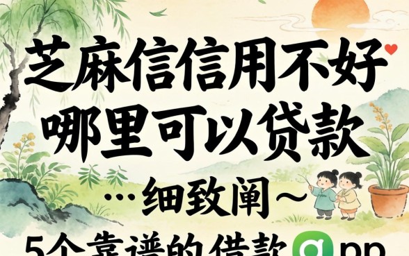 芝麻信用不好哪里可以贷款，细致阐述5个靠谱的借款app