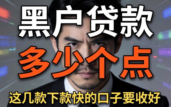 揭秘黑户贷款收多少个点，这几款下款快的口子要收好