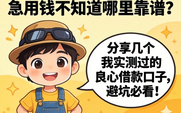 急用钱不知道哪里靠谱?分享几个我实测过的良心借款口子,避坑必看!