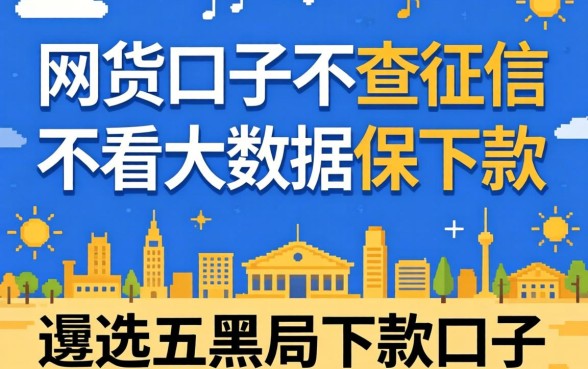 网贷口子不查征信不看大数据保下款,遴选五个黑户下款口子