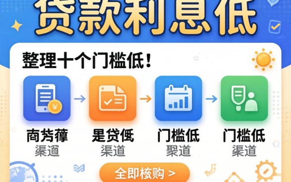 现在在哪里贷款利息低？整理了十个门槛低的渠道