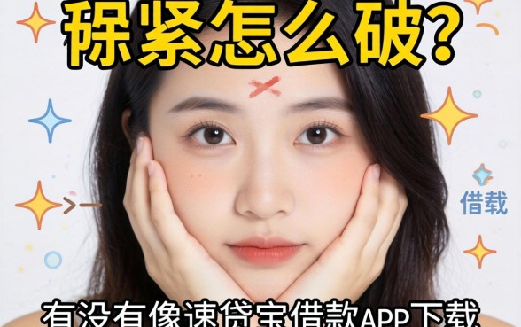 手头紧怎么破?有没有像速贷宝借款app下载一样方便的借钱平台推荐?