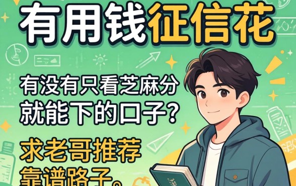 急用钱征信花，有没有只看芝麻分就能下的口子？求老哥推荐靠谱路子！