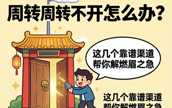 资金周转不开怎么办？类似芝麻开门的口子真的存在吗？这几个靠谱渠道帮你解燃眉之急