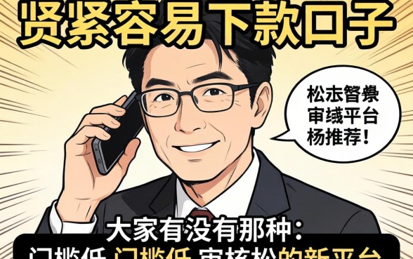 最近手头紧想找个容易下款的口子，大家有没有那种门槛低、审核松的新平台推荐？