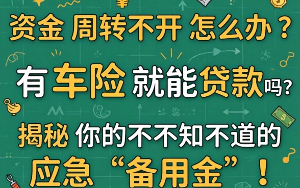 资金周转不开怎么办?有车险就能贷款吗?揭秘你不知道的应急“备用金”!