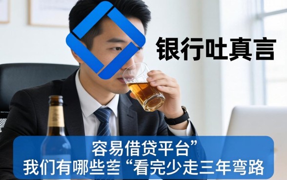 银行经理酒后吐真言:容易借贷的平台有哪些,看完少走三年弯路