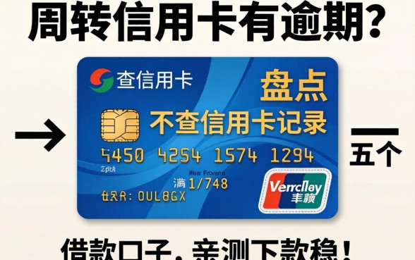 急需周转但信用卡有逾期？盘点五个不查信用卡记录的借款口子，亲测下款稳！