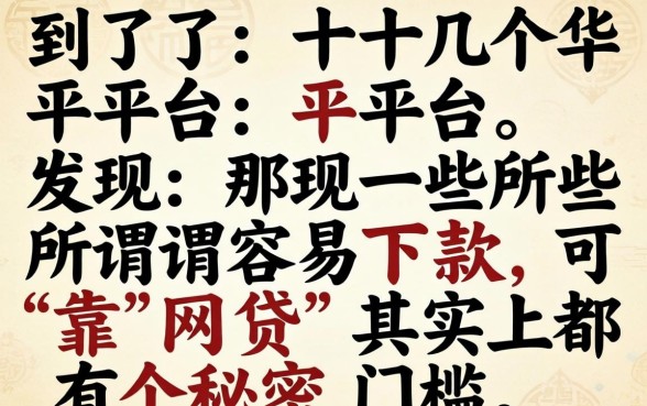 我试了十几个平台,发现那些所谓容易下款可靠网贷其实都有个秘密门槛