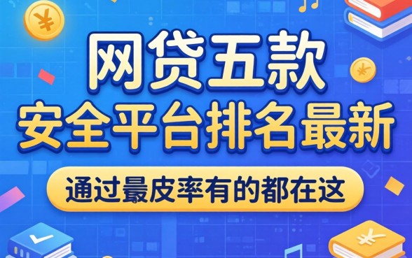 揭秘网贷五款安全平台排名最新，通过率高的都在这