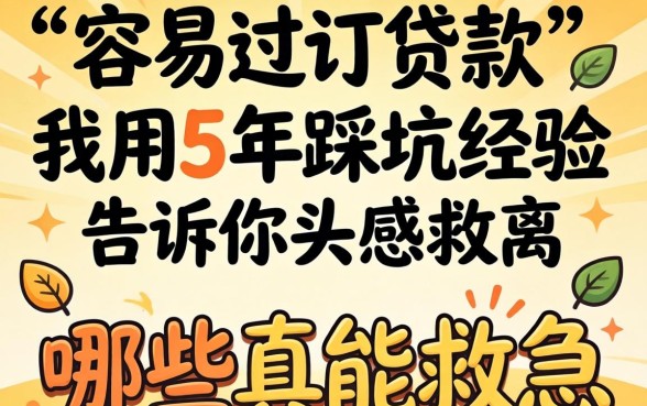 网上容易过的贷款，我用5年踩坑经验告诉你哪些真能救急