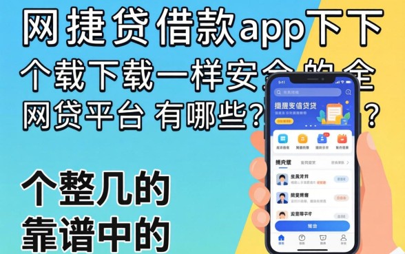 类似网捷贷借款app下载一样安全的网贷平台有哪些?整理几个靠谱的