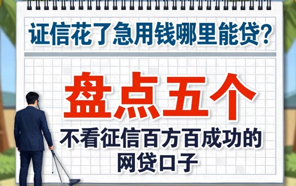 征信花了急用钱哪里能贷？盘点五个不看征信百分百成功的网贷口子