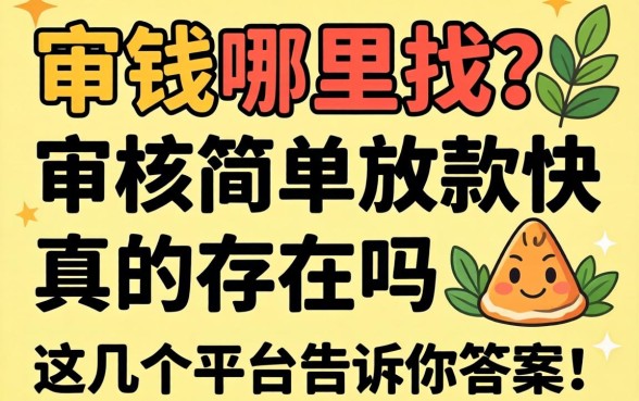 急需用钱哪里找?审核简单放款快真的存在吗?这几个平台告诉你答案!