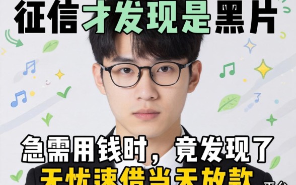 我查了征信才发现是黑户，急需用钱时竟发现了无忧速借当天放款的平台