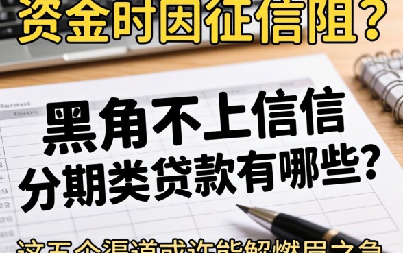 急需资金却因征信受阻？黑户不上征信的分期类贷款有哪些，这五个渠道或许能解燃眉之急