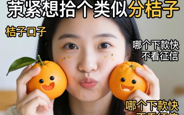 手头紧想找个类似桔子分期的口子,哪个下款快不看征信?