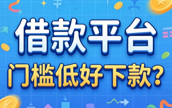 有没有什么好的借款平台推荐?整理了几个门槛低好下款的