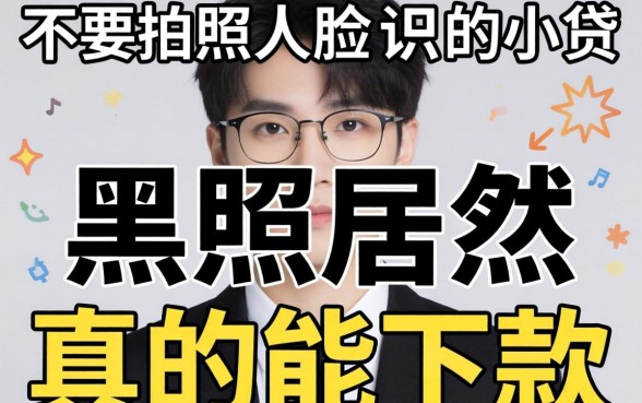 我试了那些不要拍照不人脸识别的小贷,黑户居然真的能下款