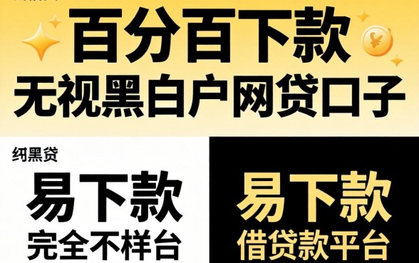 我试了所谓的百分百下款无视黑白户网贷口子,结果和易下款的借款平台完全不一样