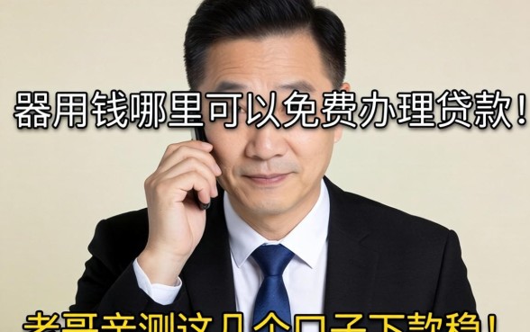 急用钱哪里可以免费办理贷款？老哥亲测这几个口子下款稳！