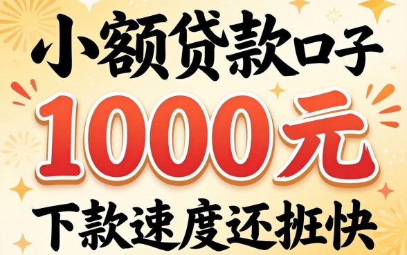 实测几个1000元的小额贷款口子，下款速度还挺快