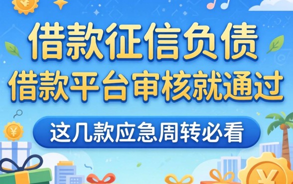 无视征信负债：借款平台不审核就通过，这几款应急周转必看