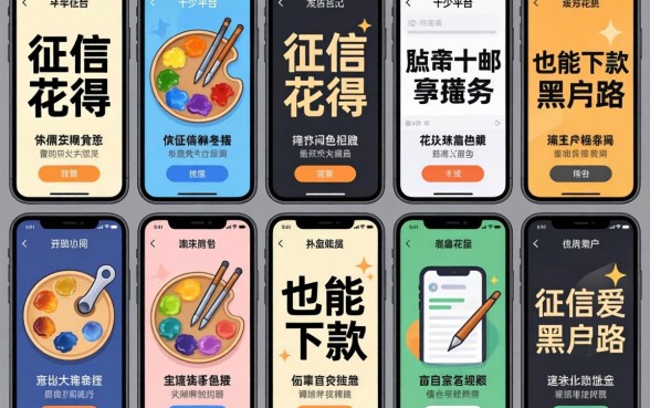 我试了十几个平台，发现征信花得像调色盘也能下款的黑户路子