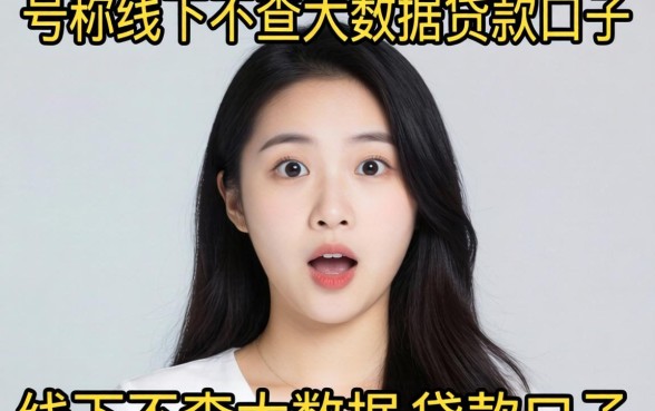 我实测了那些号称线下不查大数据的贷款口子，结果有点意外