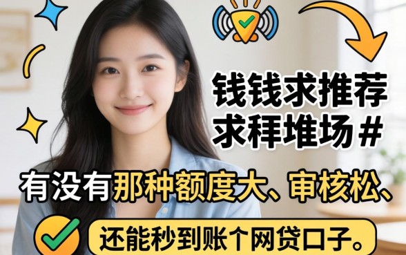 急需用钱求推荐！有没有那种额度大、审核松、还能秒到账的网贷口子？