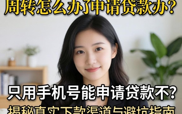 急需周转怎么办？只用手机号能申请贷款不？揭秘真实下款渠道与避坑指南