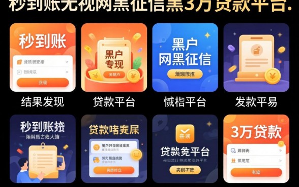 我试了十个所谓秒到账无视网黑征信黑3万贷款的平台，结果发现黑户根本没那么容易下款