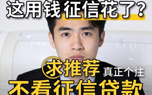 急用钱但征信花了？求推荐几个真正不看征信的贷款口子！
