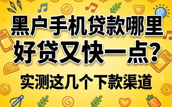 黑户手机贷款哪里好贷又快一点?实测这几个下款渠道