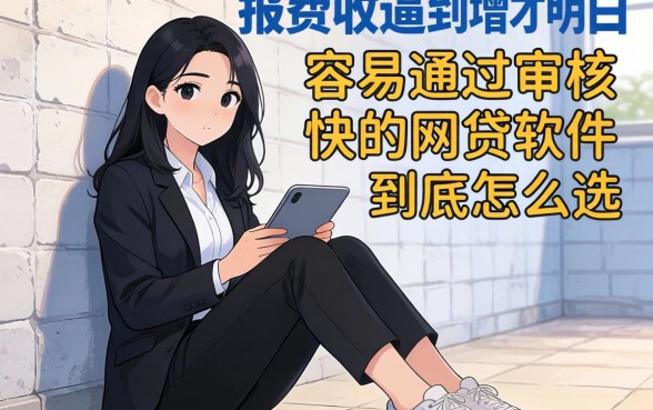 被催收逼到墙角才明白：容易通过审核快的网贷软件到底怎么选