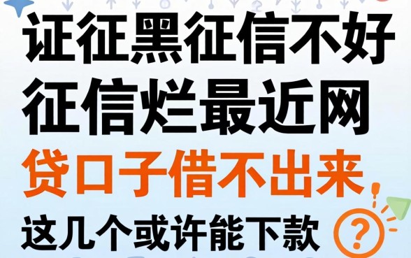 征信黑征信不好征信烂最近网贷口子借不出来，这几个或许能下款