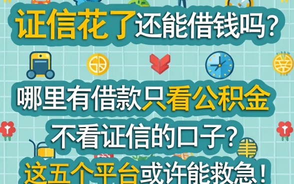 征信花了还能借钱吗?哪里有借款只看公积金不看征信的口子?这五个平台或许能救急!