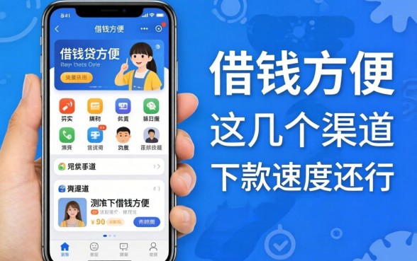 手机什么应用借钱方便?实测这几个渠道下款速度还行