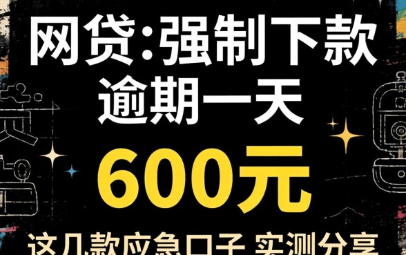 黑网贷强制下款逾期一天 600元,这几款应急口子实测分享