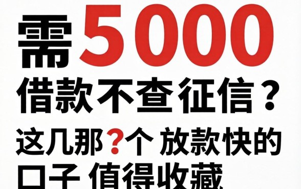 急需500借款不查征信？这几个放款快的口子值得收藏