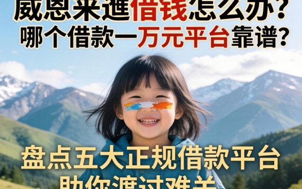 急需用钱怎么办?哪个借款一万元平台靠谱?盘点五大正规借款平台助你渡过难关