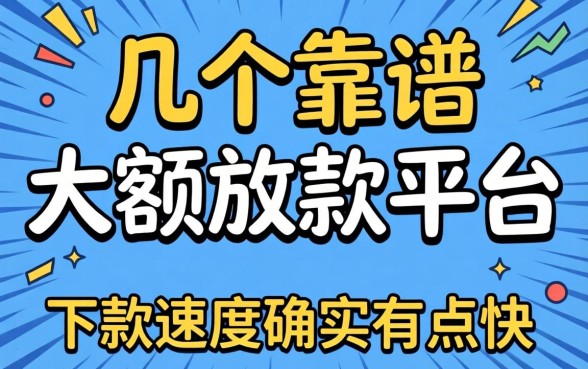 实测几个靠谱的大额放款平台，下款速度确实有点快