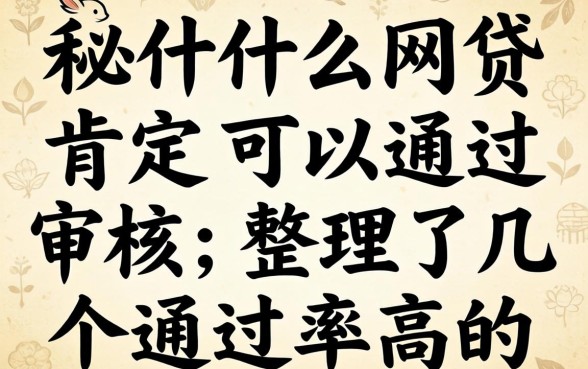揭秘什么网贷肯定可以通过审核,整理了几个通过率高的