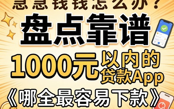 急需用钱怎么办?盘点靠谱的1000元以内的贷款app,哪个最容易下款?