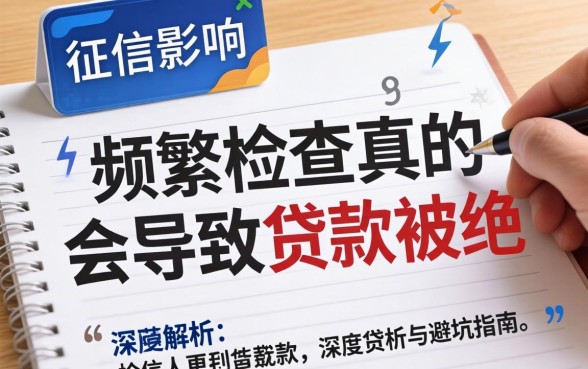 查个人征信影响贷款吗？频繁查询真的会导致贷款被拒吗？深度解析与避坑指南