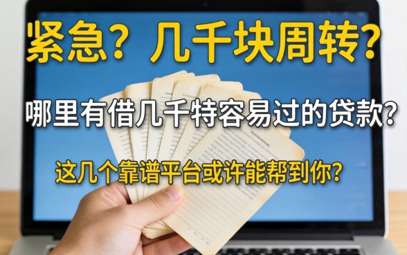 手头紧急需几千块周转?哪里有借几千特容易过的贷款?这几个靠谱平台或许能帮到你