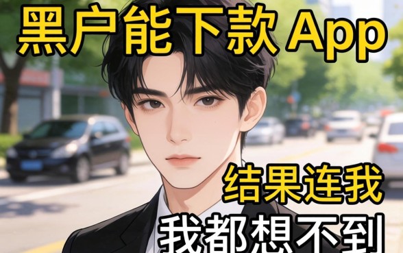 我试了那些号称黑户能下款的app,结果连我都没想到